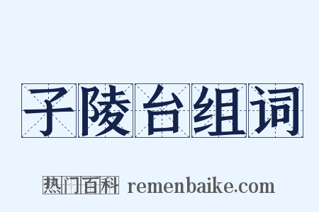 子陵台组词是什么意思的图片
